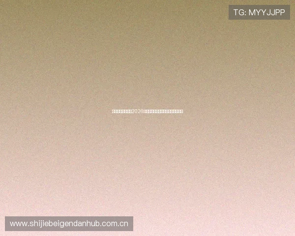亚愽体育为您提供2026世界杯最新比赛直播时间与观赛指南 亚愽体育为您提供2026世界杯最新比赛直播时间与观赛指南