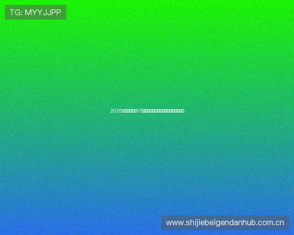 2026世界杯乌拉圭VS佛得角比赛时间表及赛程图片全景解析