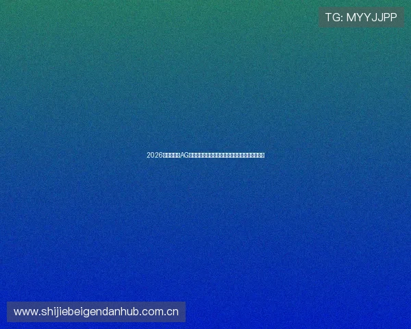 2026世界杯期间AG真人场馆的安全保障措施与用户权益保护全景介绍
