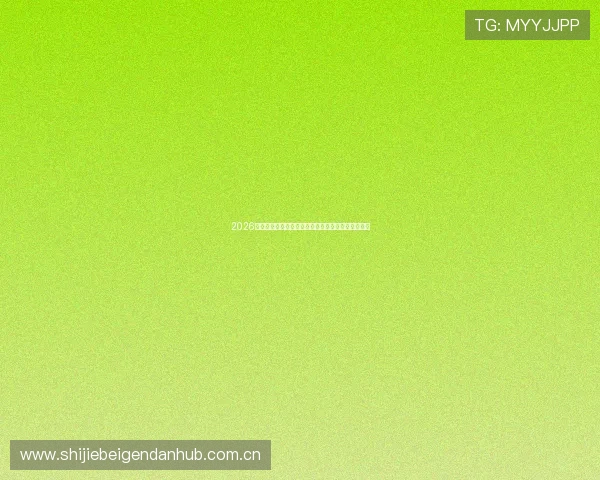 2026年世界杯瑞士对加拿大晋级规则详解及比赛影响分析