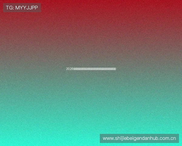 2026年世界杯苏格兰对阵巴西比赛在哪些平台可以同步观看高清直播 2026年世界杯苏格兰对阵巴西比赛在哪些平台可以同步观看高清直播